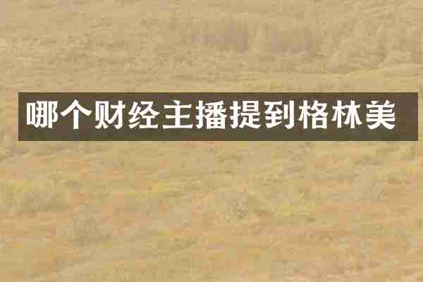 哪个财经主播提到格林美