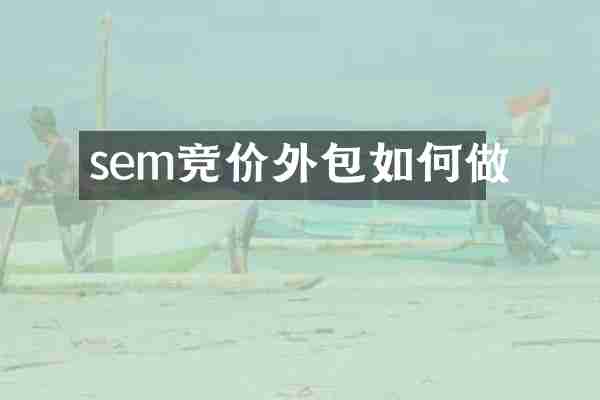 sem竞价外包如何做
