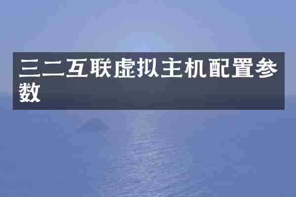 三二互联虚拟主机配置参数