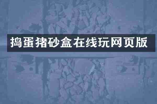 捣蛋猪砂盒在线玩网页版