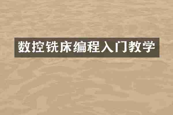数控铣床编程入门教学
