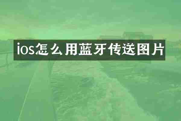 ios怎么用蓝牙传送图片
