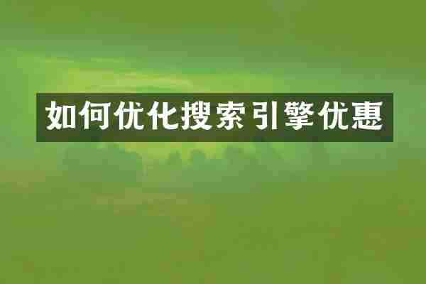 如何优化搜索引擎优惠