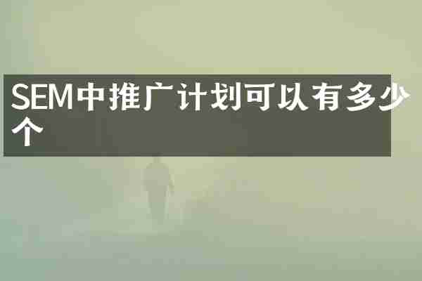 SEM中推广计划可以有多少个