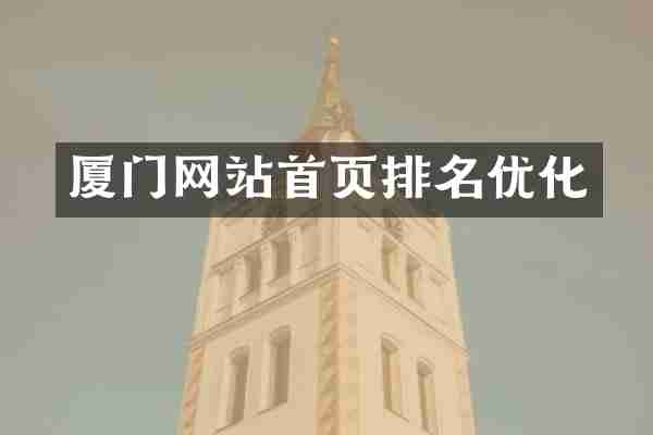 厦门网站首页排名优化