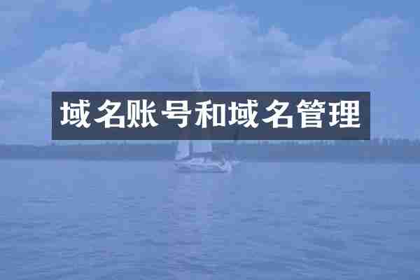 域名账号和域名管理