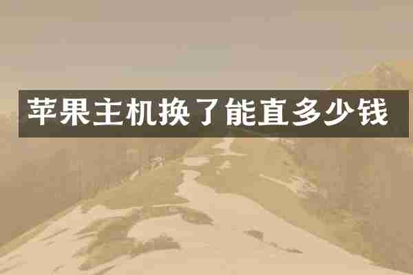 苹果主机换了能直多少钱