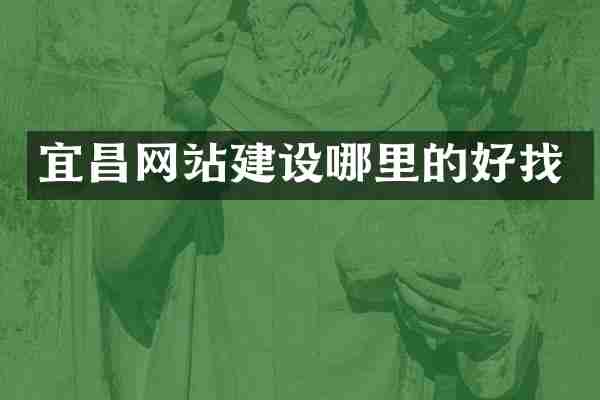 宜昌网站建设哪里的好找