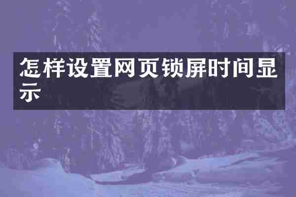 怎样设置网页锁屏时间显示