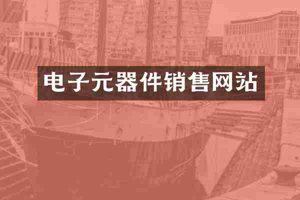 电子元器件销售网站
