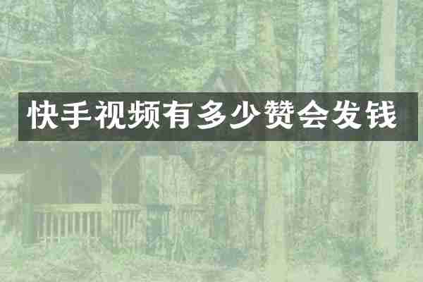快手视频有多少赞会发钱