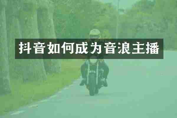 抖音如何成为音浪主播