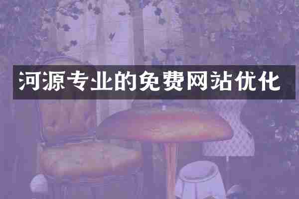河源专业的免费网站优化