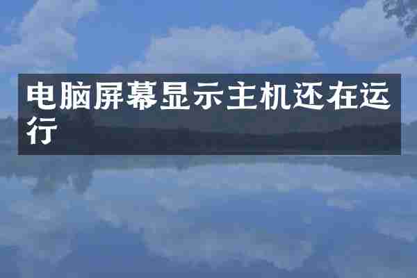 电脑屏幕显示主机还在运行