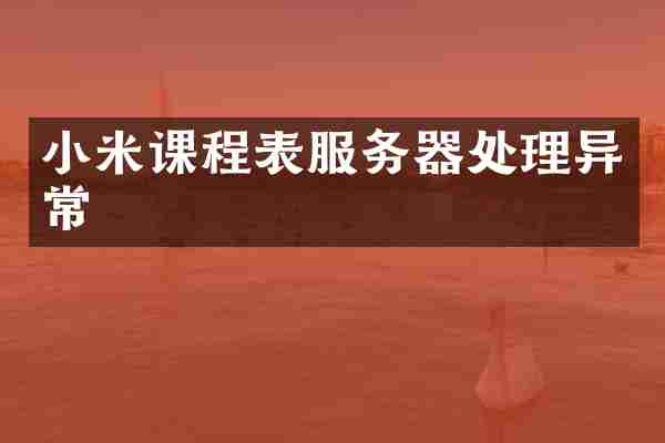 小米课程表服务器处理异常