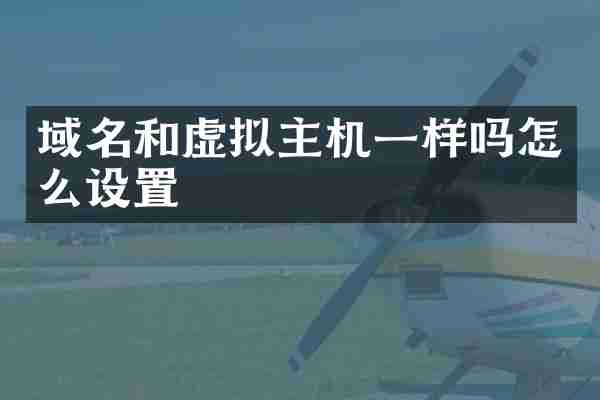 域名和虚拟主机一样吗怎么设置