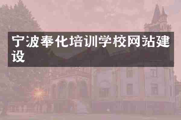 宁波奉化培训学校网站建设