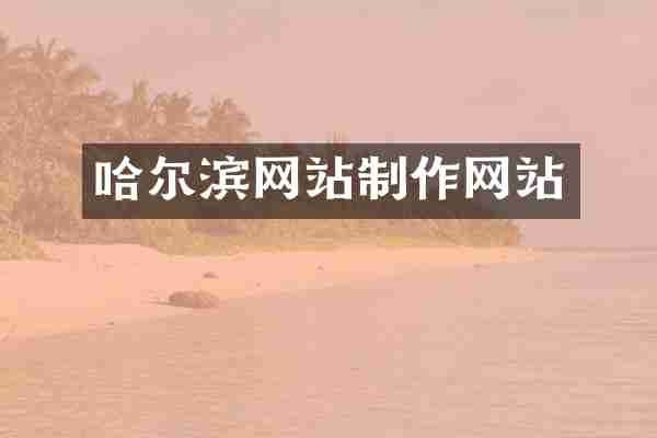 哈尔滨网站制作网站