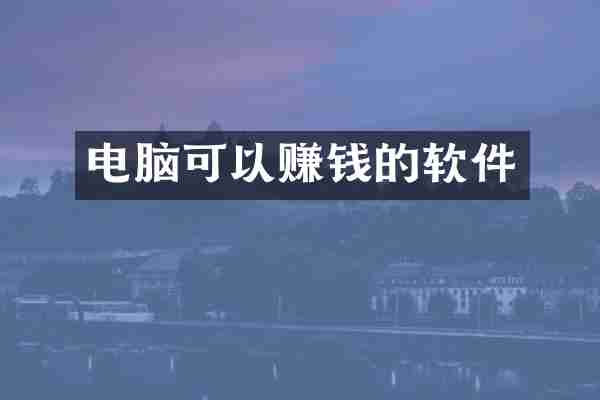 电脑可以赚钱的软件