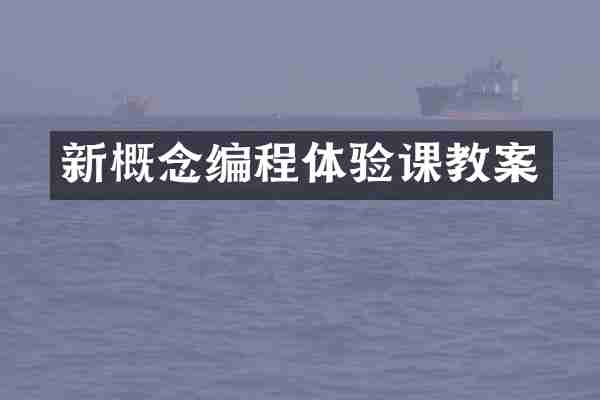 新概念编程体验课教案