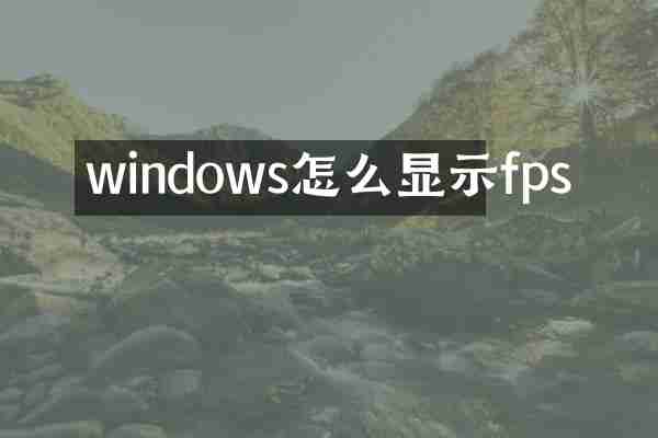 windows怎么显示fps