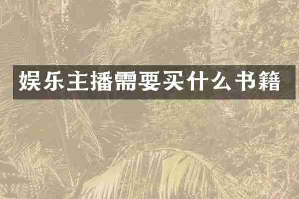 娱乐主播需要买什么书籍