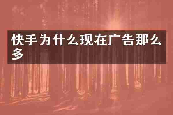 快手为什么现在广告那么多
