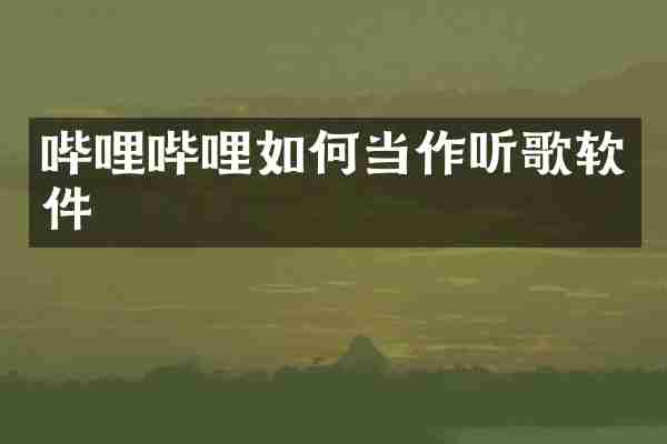 哔哩哔哩如何当作听歌软件