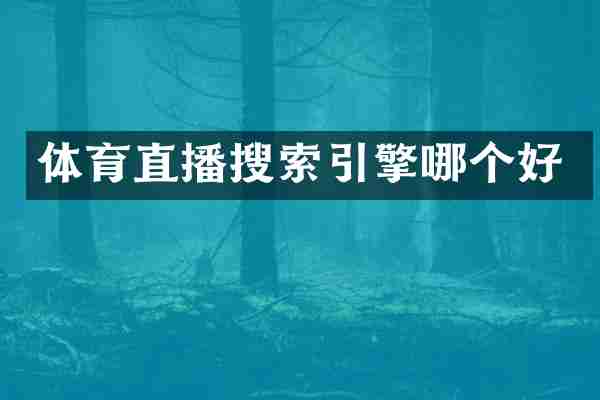 体育直播搜索引擎哪个好