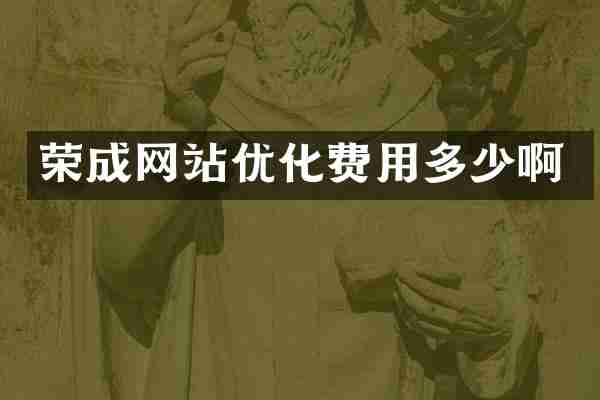 荣成网站优化费用多少啊