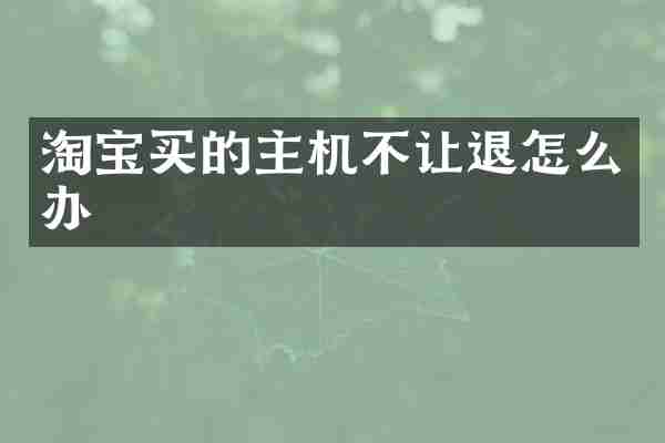 淘宝买的主机不让退怎么办