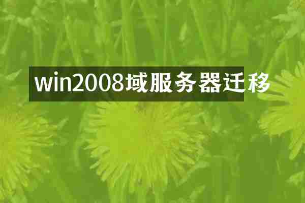 win2008域服务器迁移