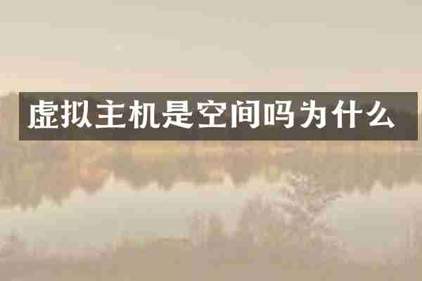 虚拟主机是空间吗为什么