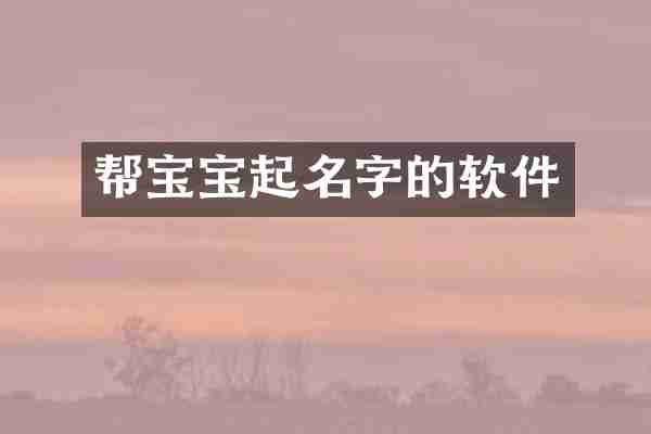 帮宝宝起名字的软件
