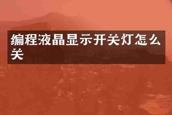 编程液晶显示开关灯怎么关