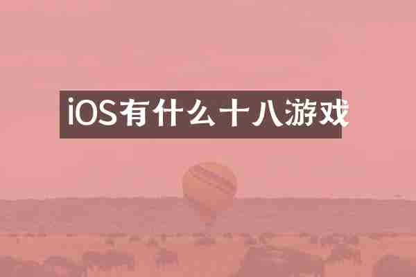 iOS有什么十八游戏