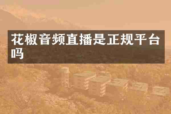 花椒音频直播是正规平台吗
