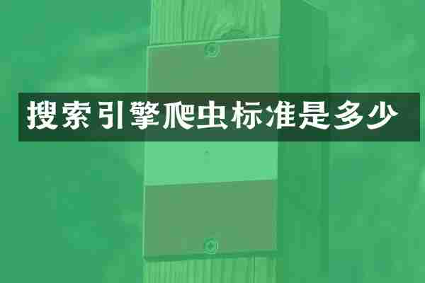 搜索引擎爬虫标准是多少