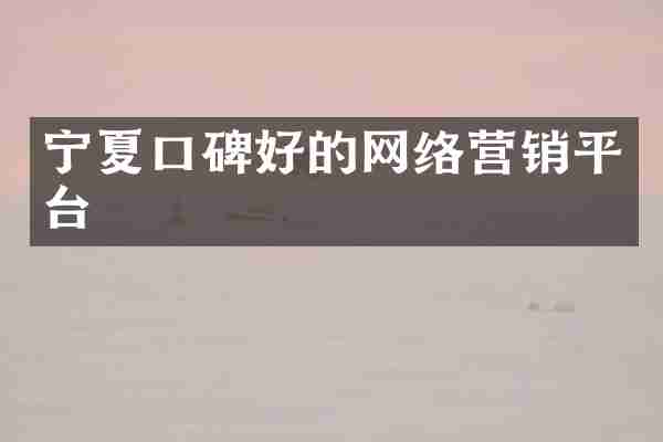 宁夏口碑好的网络营销平台