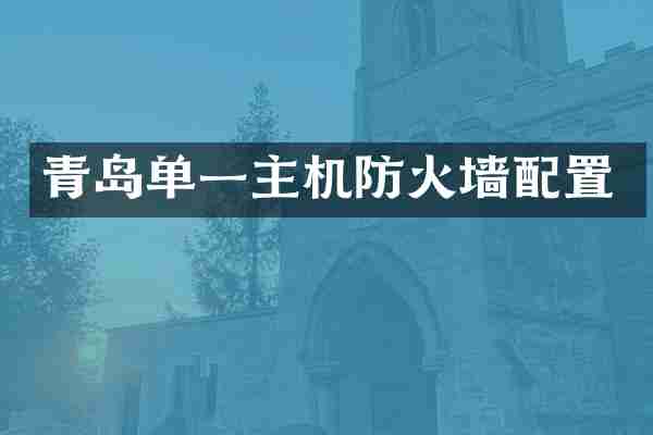 青岛单一主机防火墙配置