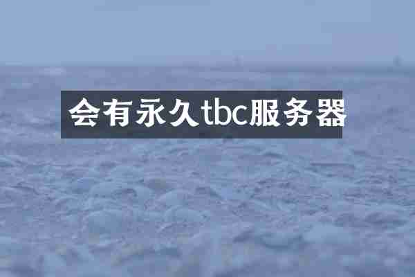 会有永久tbc服务器