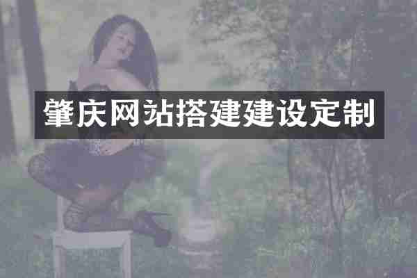 肇庆网站搭建建设定制