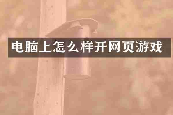 电脑上怎么样开网页游戏