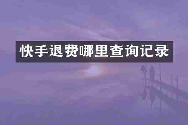 快手退费哪里查询记录