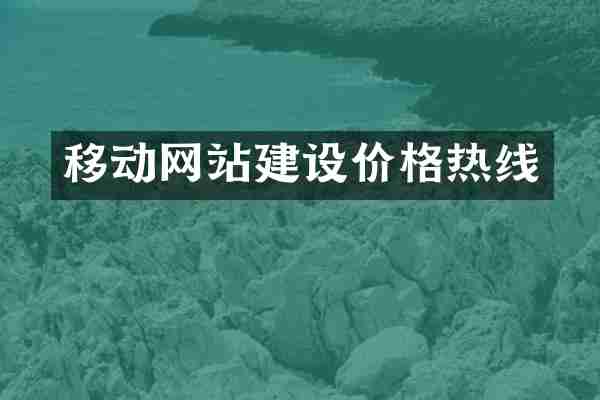 移动网站建设价格热线
