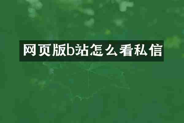 网页版b站怎么看私信