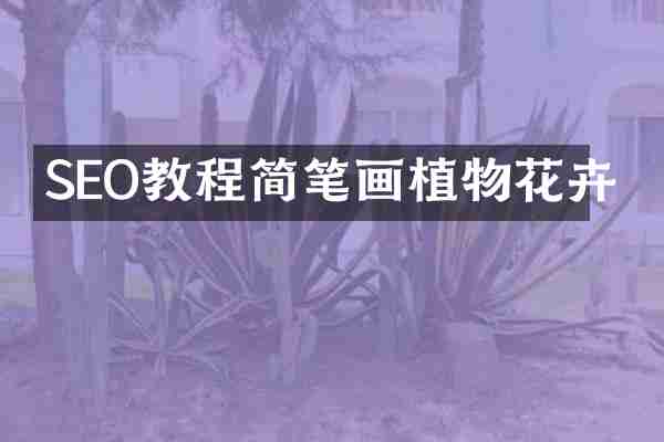 SEO教程简笔画植物花卉