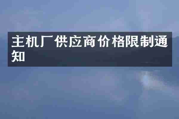 主机厂供应商价格限制通知