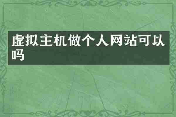 虚拟主机做个人网站可以吗