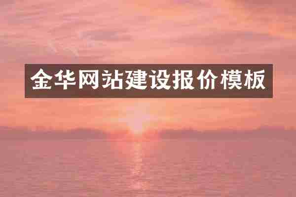 金华网站建设报价模板